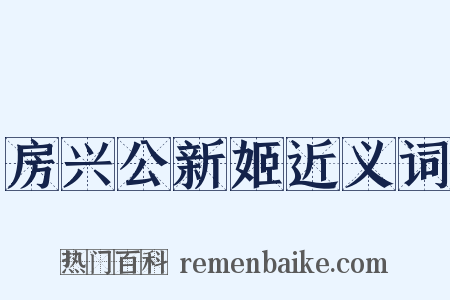 房兴公新姬近义词是什么意思的图片